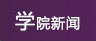 公司新闻